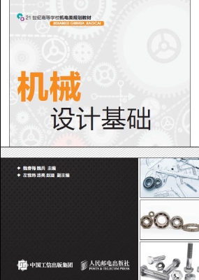机械设计基础