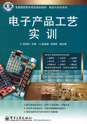 电子产品工艺实训