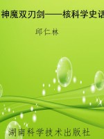 神魔双刃剑——核科学