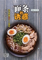 面条的诱惑