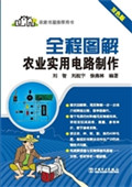 全程图解农业实用电路