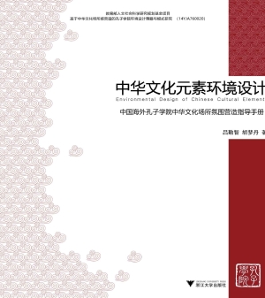 中华文化元素环境设计