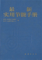 最新实用节能手册