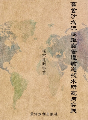 高含沙水流远距离管道