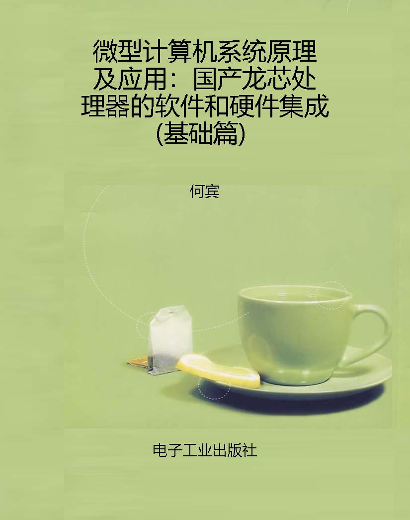 微型计算机系统原理及