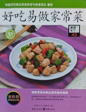 好吃易做家常菜