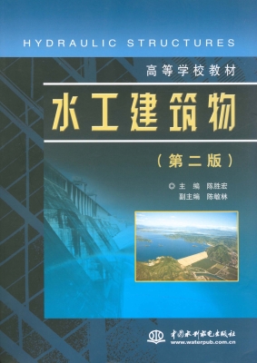 水工建筑物