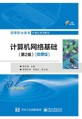 计算机网络基础（微课版