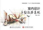 室内设计手绘效果表现