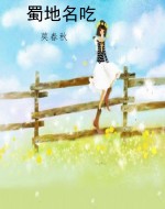 蜀地名吃