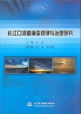 长江口河道演变规律与