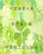 中国湘菜大典