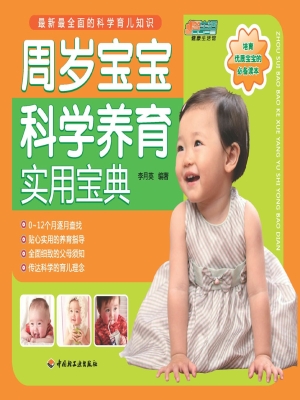 周岁宝宝科学养育实用