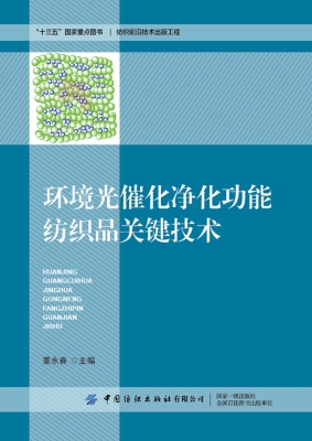 环境光催化净化功能纺