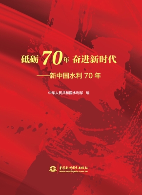 砥砺70年 奋进新时代