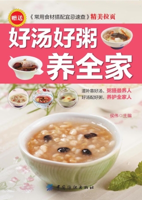 好汤好粥养全家