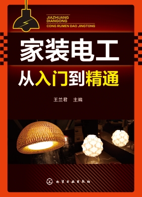 家装电工从入门到精通