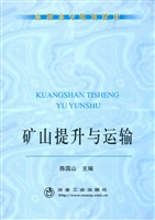 矿山提升与运输