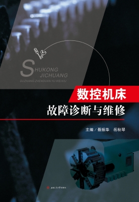 数控机床故障诊断与维