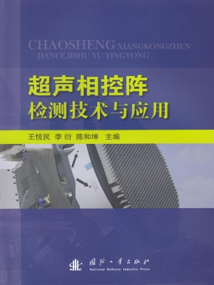 超声相控阵检测技术与