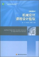 机械设计课程设计指导