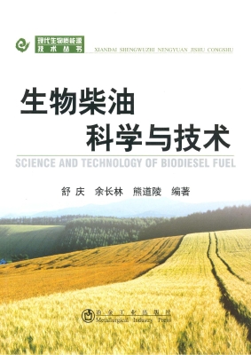 生物柴油科学与技术
