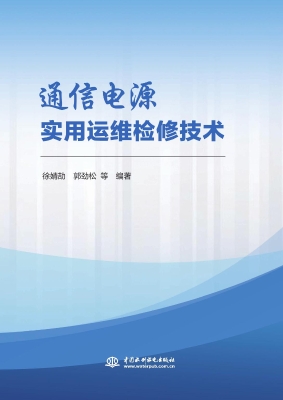 通信电源实用运维检修