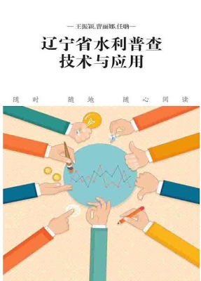辽宁省水利普查技术与