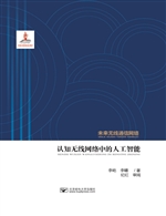 认知无线网络中的人工