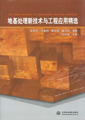 地基处理新技术与工程
