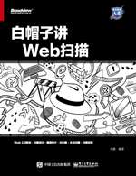 白帽子讲Web扫描