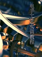 电子工艺实训教程