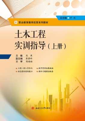 土木工程实训指导（上册