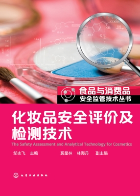 化妆品安全评价及检测