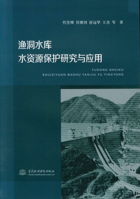 渔洞水库水资源保护研