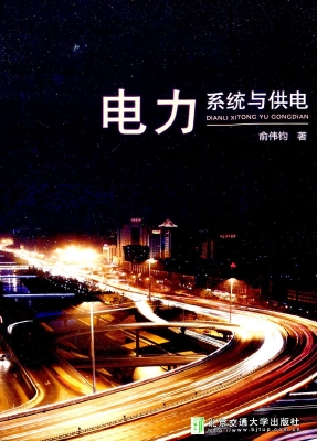 电力系统与供电