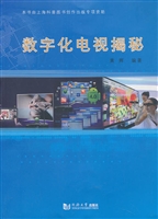 数字化电视揭秘