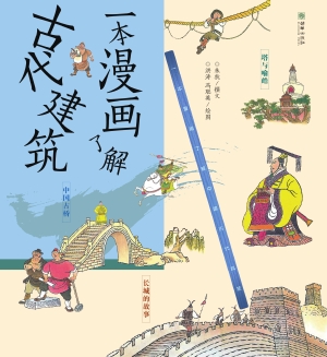 一本漫画了解古代建筑