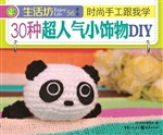 时尚手工跟我学：30种超