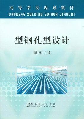 型钢孔型设计