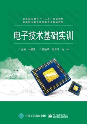 电子技术基础实训