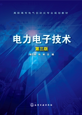 电力电子技术
