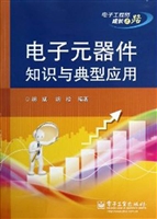 电子元器件知识与典型