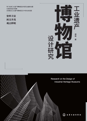 工业遗产博物馆设计研