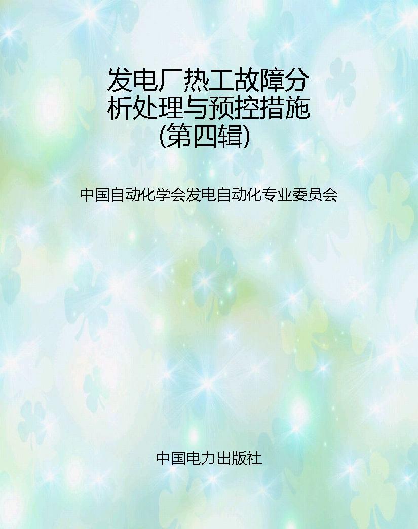 发电厂热工故障分析处
