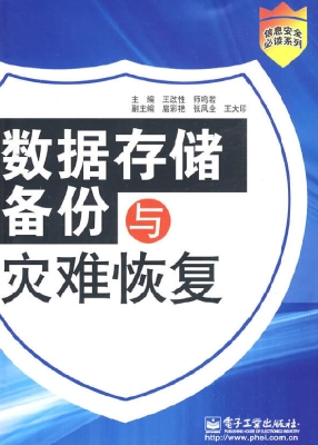 数据存储备份与灾难恢
