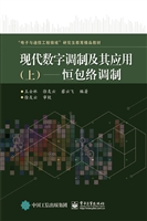 现代数字调制及其应用