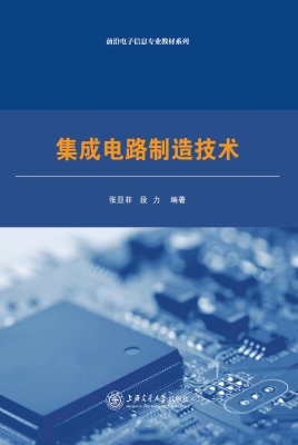 集成电路制造技术
