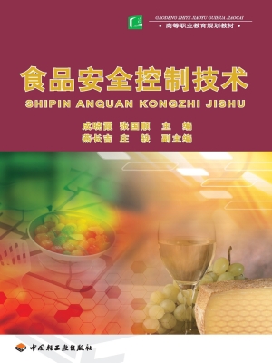 食品安全控制技术