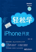 轻松学iPhone开发